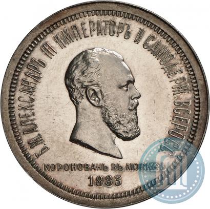 Фото 1 рубль 1883 года ЛШ "В память Коронации Императора Александра III"