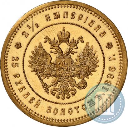 Фото 25 рублей 1896 года (*) "В память коронации Императора Николая II"