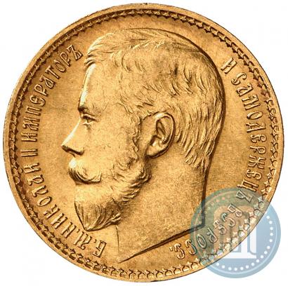 Фото 15 рублей 1897 года (АГ) 