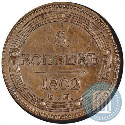 Фото 5 копеек 1802 года ЕМ 