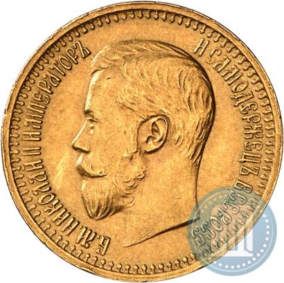 Фото 7,5 рублей 1897 года (АГ) 