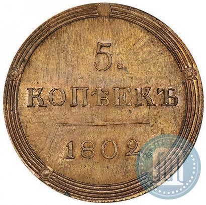 Picture 5 kopecks 1802 year КМ 