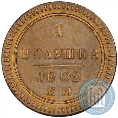Фото Полушка 1802 года ЕМ 