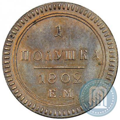 Фото Полушка 1802 года ЕМ 