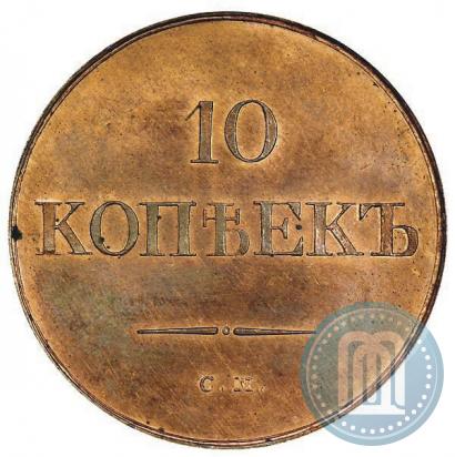 Picture 10 kopecks 1832 year СМ 