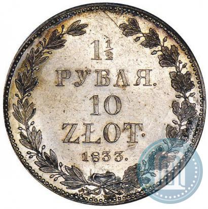 Фото 1,5 рубля - 10 злотых 1833 года НГ 