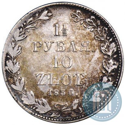 Фото 1,5 рубля - 10 злотых 1836 года НГ 