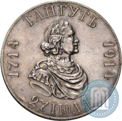 Фото 1 рубль 1914 года (ВС) "В память 200-летия Гангутского сражения"