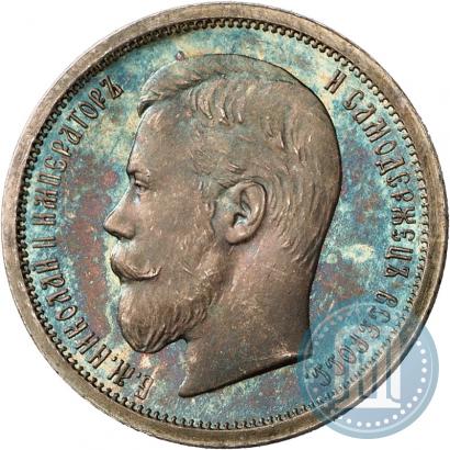 Фото 50 копеек 1906 года (ЭБ) 