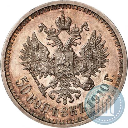 Фото 50 копеек 1910 года (ЭБ) 