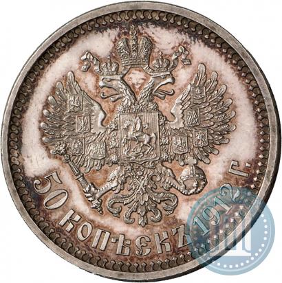 Фото 50 копеек 1912 года (ЭБ) 