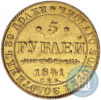 Фото 5 рублей 1841 года СПБ-АЧ 