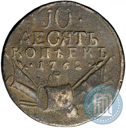 Фото 10 копеек 1762 года  