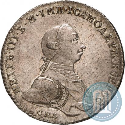 Фото 1 рубль 1762 года СПБ-НК 