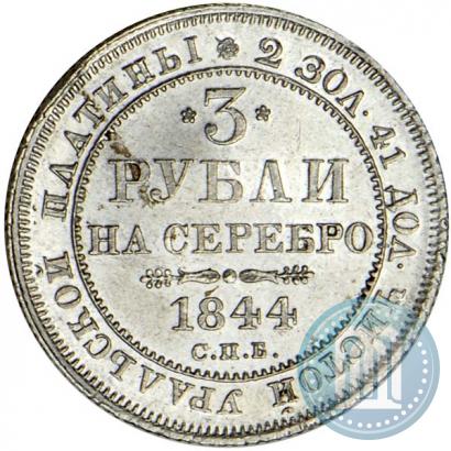 Фото 3 рубля 1844 года СПБ 