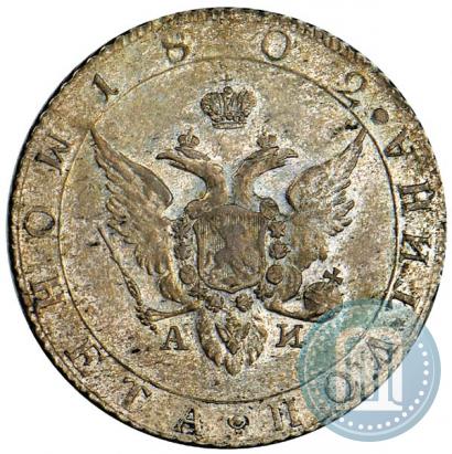 Фото Полтина 1802 года СПБ-АИ 