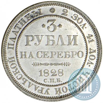 Фото 3 рубля 1828 года СПБ 