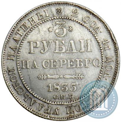 Фото 3 рубля 1835 года СПБ 