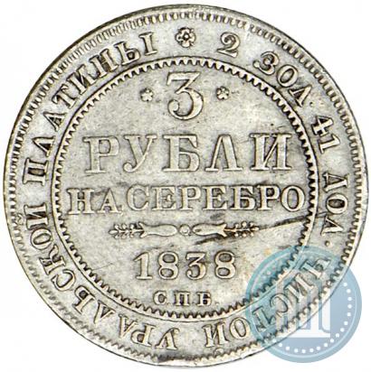 Фото 3 рубля 1838 года СПБ 