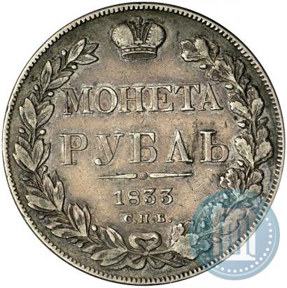 Picture 1 rouble 1833 year СПБ-НГ 