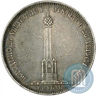 Picture 1 rouble 1839 year Н. CUBE F. "In memory of unveiling of memorial chapel at Borodino field"