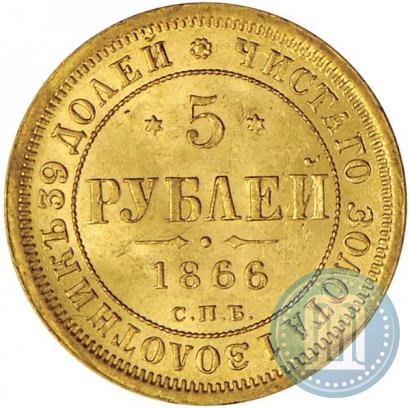 Фото 5 рублей 1866 года СПБ-НІ 