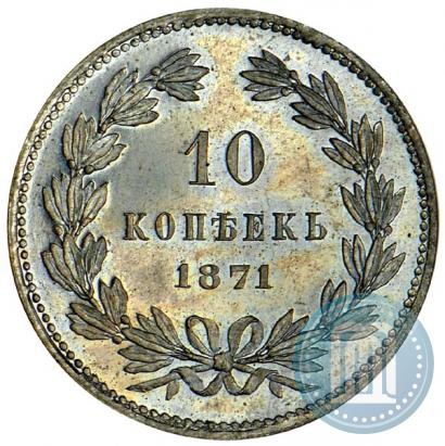 Фото 10 копеек 1871 года  "Пробные"