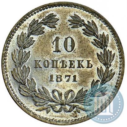 Фото 10 копеек 1871 года  "Пробные"