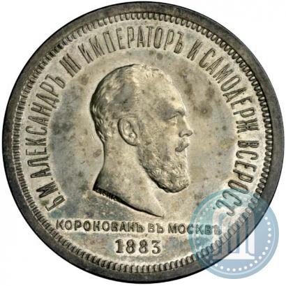 Фото 1 рубль 1883 года ЛШ "В память Коронации Императора Александра III"