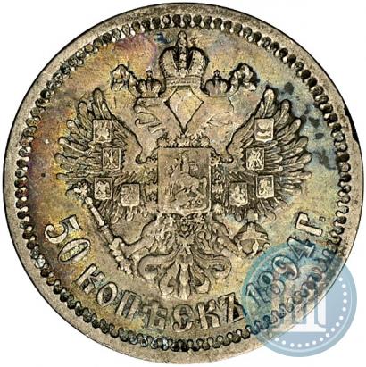 Фото 50 копеек 1894 года (АГ) 