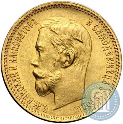 Picture 5 roubles 1902 year (АР) 