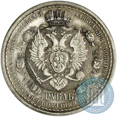 Фото 1 рубль 1912 года (ЭБ) "В память 100-летия Отечественной  войны 1812"