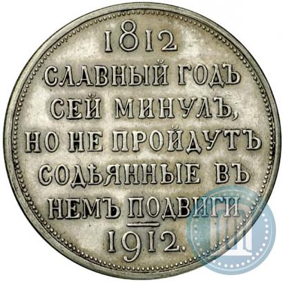 Фото 1 рубль 1912 года (ЭБ) "В память 100-летия Отечественной  войны 1812"