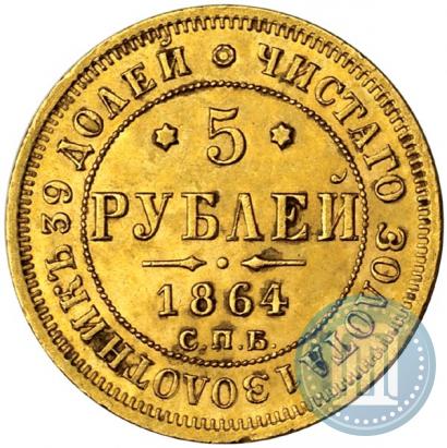 Picture 5 roubles 1864 year СПБ-АС 