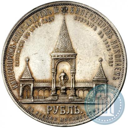 Фото 1 рубль 1898 года (АГ)-А.Г. "Монумент Императора Александра II (Дворик)"