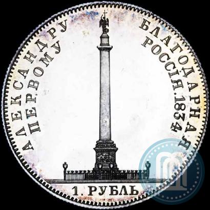 Фото 1 рубль 1834 года GUBE F. "В память открытия Александровской колонны"