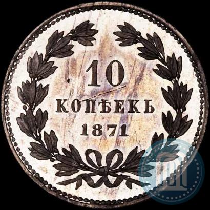 Фото 10 копеек 1871 года  "Пробные"