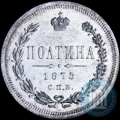 Фото Полтина 1875 года СПБ-HI 
