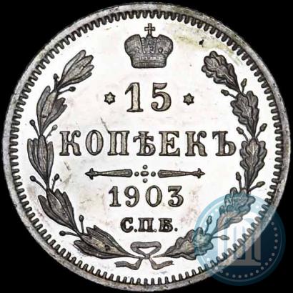 Фото 15 копеек 1903 года СПБ-АР 