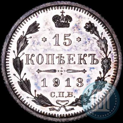 Фото 15 копеек 1913 года СПБ-ЭБ 