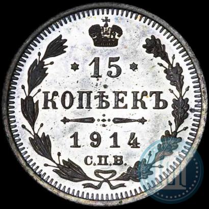 Фото 15 копеек 1914 года СПБ-ВС 