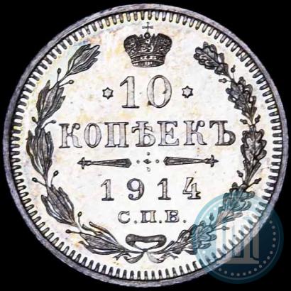 Фото 10 копеек 1914 года СПБ-ВС 