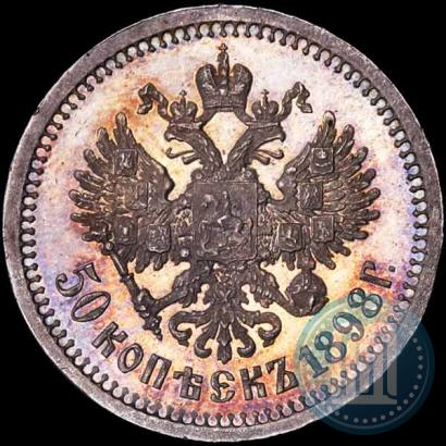 Фото 50 копеек 1898 года (АГ) 