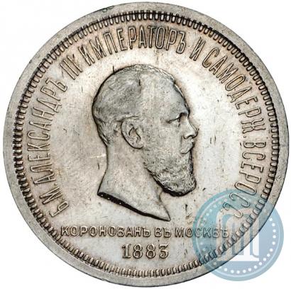 Фото 1 рубль 1883 года ЛШ "В память Коронации Императора Александра III"