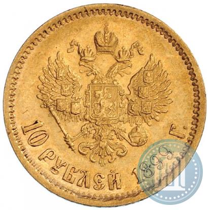 Фото 10 рублей 1899 года (ЭБ) 