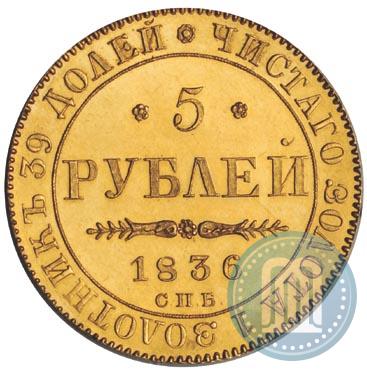Picture 5 roubles 1836 year СПБ-ПД 