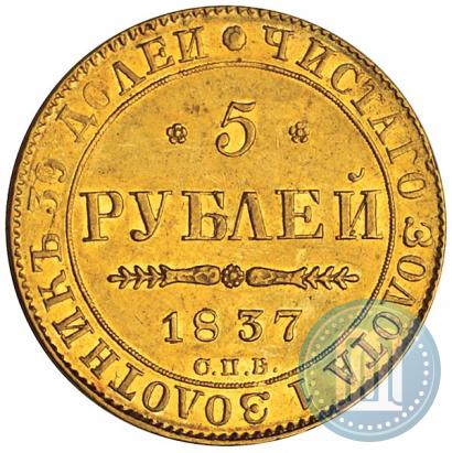 Picture 5 roubles 1837 year СПБ-ПД 