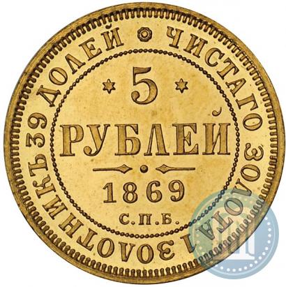 Picture 5 roubles 1869 year СПБ-НІ 
