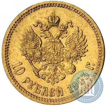 Picture 10 roubles 1903 year (АР) 