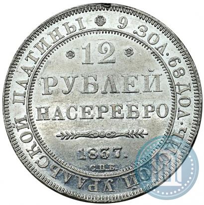 Фото 12 рублей 1837 года СПБ 